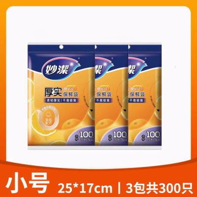 妙洁保鲜袋抽取式食品袋平口式PE加厚一次性家用微波炉加热小号3包共300只平口[25X17cm]