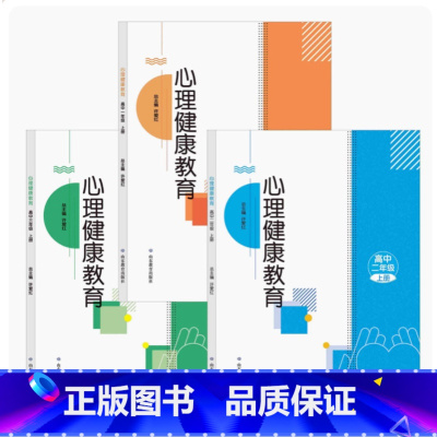 高中一年级上册 高中通用 [正版]可单选鲁教版 心理健康教育高中一二三年级上下册 高一高二高三上下册 山东教育出版社高中