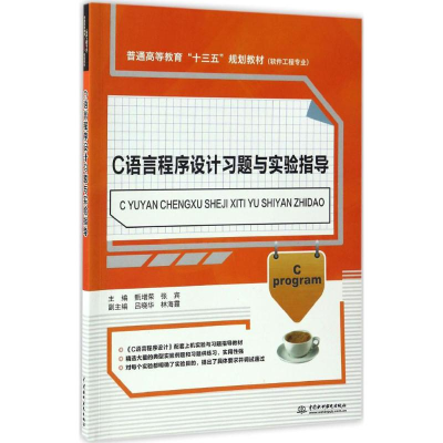 [M]C语言程序设计习题与实验指导-9787517051718