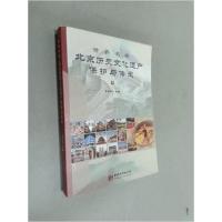 正版新书]世界名城北京历史文化遗产保护与传承金良浚 主编9787