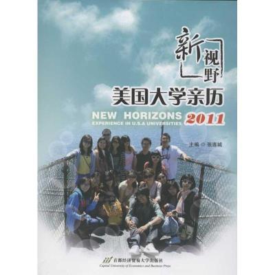 正版新书]新视野:美国大学亲历.2011张连城9787563820054