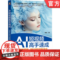 正版 AI短视频高手速成:一键生成与剪辑 隐军 著 AI短视频 AI剪辑 视频生成 deepseek 即梦 海螺 S