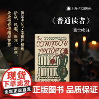 [正版]普通读者 布面精装版 弗吉尼亚·伍尔夫著 瞿世镜先生经典译本 文学批评精选 外国经典文学小说书籍 上海译文出版社