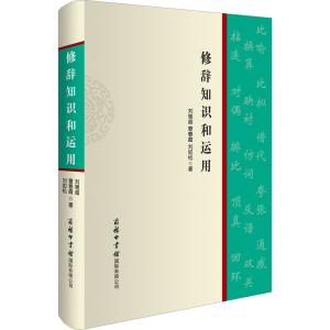 [M]修辞知识和运用-9787517607397