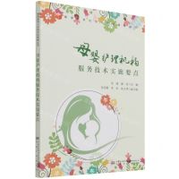 [N]母婴护理机构服务技术实施要点/健康服务机构规范化管理丛书-9787502649647