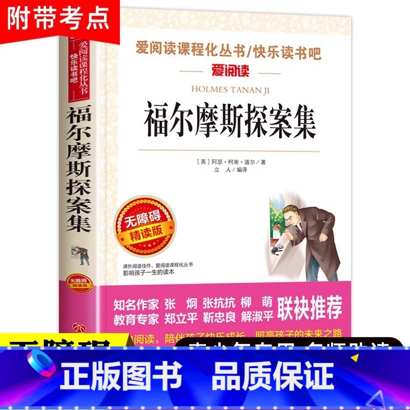 福尔摩斯探案集 [正版]福尔摩斯探案带考点爱阅读全集中小学生课外阅读书籍三至六七年级初一基础阅读书目青少年儿童文学读物经