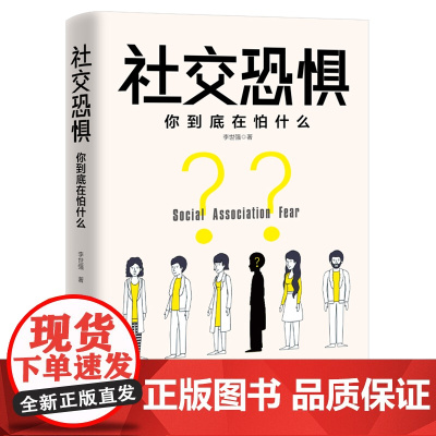 社交恐惧:你到底在怕什么(读懂人心,才能搞定交际。社交障碍者 李世强 宏泰恒信 出品 天津人民出版社 正版书籍