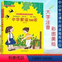 中华歌谣100首 [正版]有声彩绘注音 中华歌谣100首 孙博文编 儿童诗歌朗诵儿歌童谣一百首小学生一二三年级课外阅读6