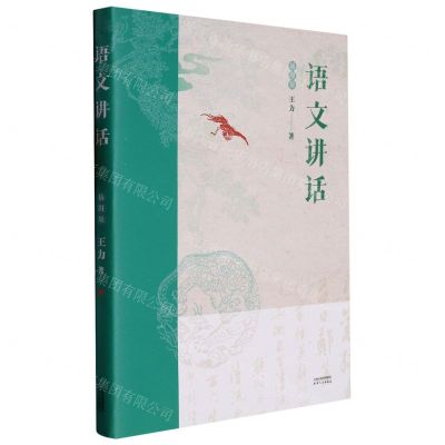 [N]语文讲话(插图版)-9787201181370