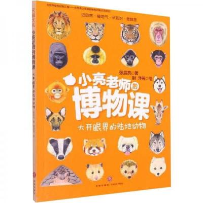 正版新书]小亮老师的博物课:大开眼界的陆地动物张辰亮97875455