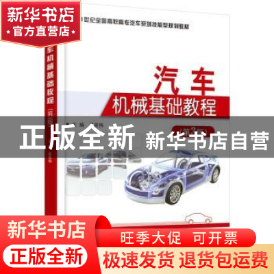 正版 汽车机械基础教程 吴笑伟主编 北京大学出版社 978730126500