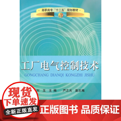 工厂电气控制技术(高职高专)/刘玉