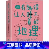 [正版] 有趣得让人睡不着的地理 告诉你看似知道实则不然的地球和宇宙的那些事中小学生经典科普读物课外阅读书籍青少年