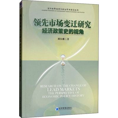 [M]领先市场变迁研究 经济政策史的视角-9787509667828
