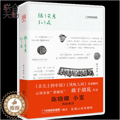 [醉染正版]正版 绿了芭蕉红了花 舌尖上的中国风味人间美食顾问云南美食带路党 敢于胡乱作品 陈晓卿小宽推荐烹饪美食