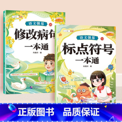 [全2册]修改病句+标点符号 小学通用 [正版]小学语文病句修改大全三四五六年级上册人教版修改病句专项训练积累大全仿写句