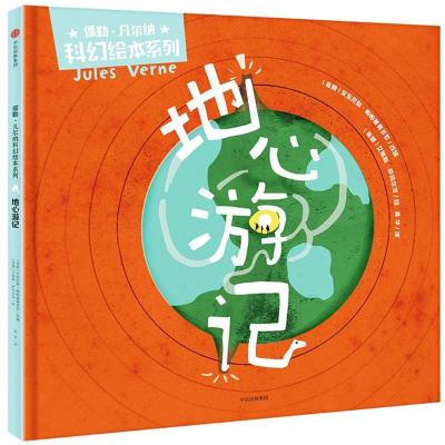 正版新书]儒勒·凡尔纳科幻绘本系列?地心游记安东尼斯·帕帕塞奥