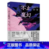 不止魔幻:拉美文学第一课 [正版] 不止魔幻拉美文学第一课 侯健广西师范大学出版社