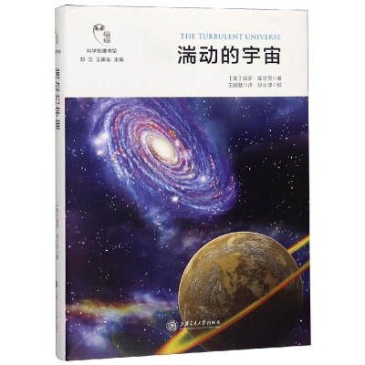 [M]湍动的宇宙-9787313198969