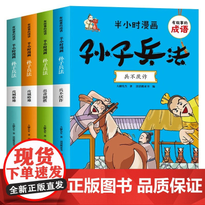 半小时漫画孙子兵法小学生版正版原著全套4册趣读孙子兵法漫画版儿童幽默搞笑爆笑漫画书 一二三年级课外阅读书籍四五六年级书