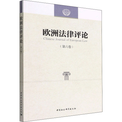 欧洲法律评论(第6卷)