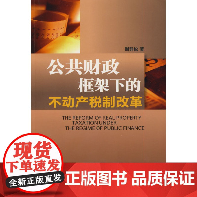 公共财政框架下的不动产税制改革