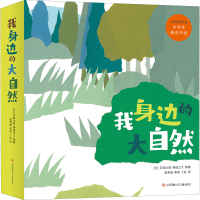 醉染图书我身边的大自然(全8册)9787558426117