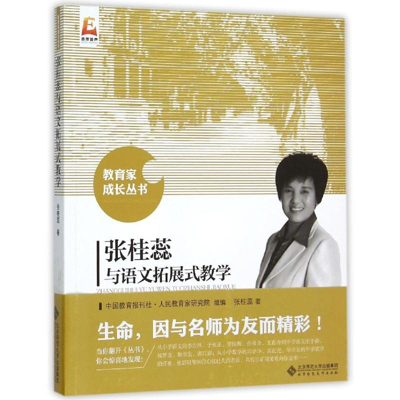 [M]张桂蕊与语文拓展式教学-9787303191390