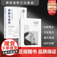 身心智慧+费解与显然 2本套 动中觉察 功能整合 运动 疗愈 康复 费登奎斯方法 身心学 北京科学技术