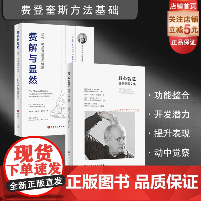 身心智慧+费解与显然 2本套 动中觉察 功能整合 运动 疗愈 康复 费登奎斯方法 身心学 北京科学技术