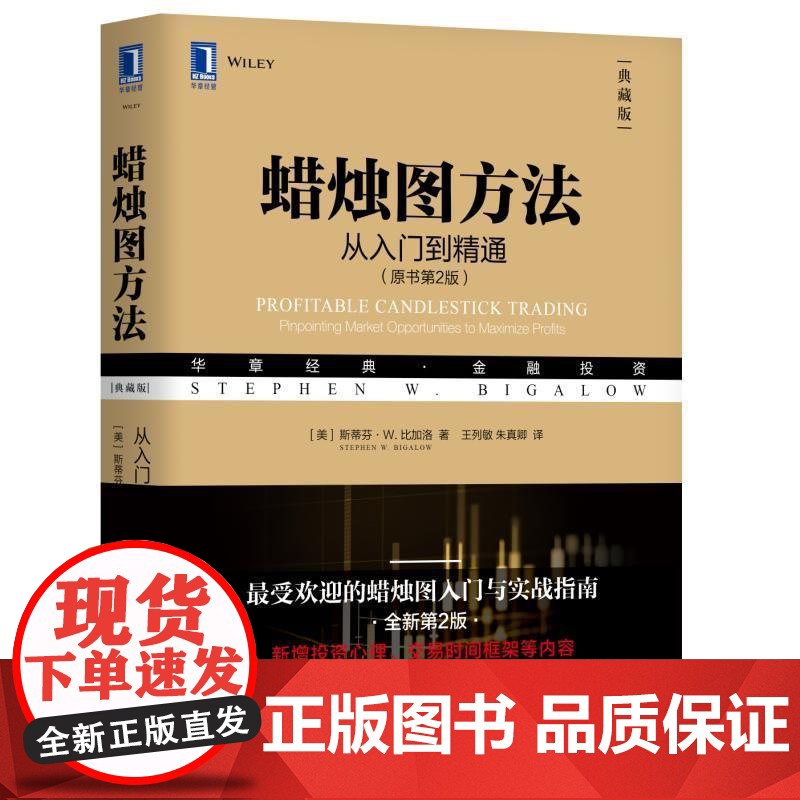 正版 蜡烛图方法 从入门到精通 原书第2版 斯蒂芬 比加洛 华章经典 金融投资 技术分析 趋势 交易 机械工业出版社