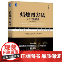 正版 蜡烛图方法 从入门到精通 原书第2版 斯蒂芬 比加洛 华章经典 金融投资 技术分析 趋势 交易 机械工业出版社
