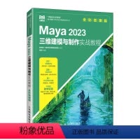 [正版]Maya 2023三维建模与制作实战教程(全彩微课版)