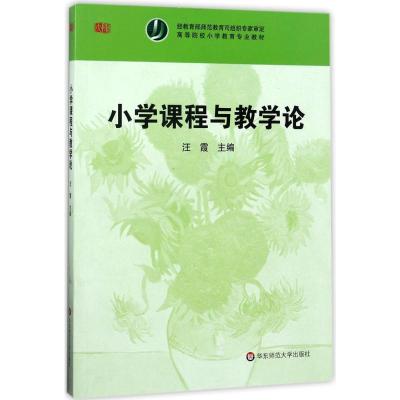 小学课程与教学论