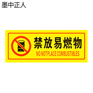 墨中正人禁放易燃物标识500*460mm块