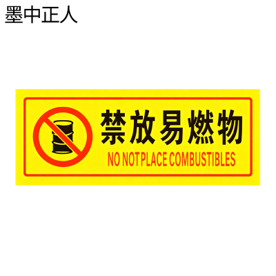 墨中正人禁放易燃物标识500*460mm块