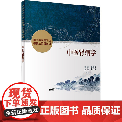 中医肾病学 余仁欢 编 中医大中专 人民卫生出版社