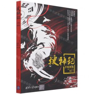 [N]搜神记手绘图鉴-9787302594819