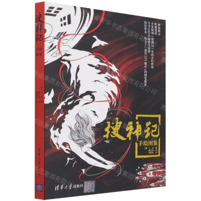 [N]搜神记手绘图鉴-9787302594819