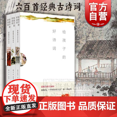 给孩子的好诗词 跟着诗词去旅行 读给孩子的好诗词 经典中华古诗词 文言文 雷海为 上海教育出版社