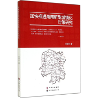[M]加快推进湖南新型城镇化对策研究-9787510084652