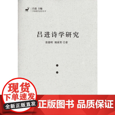 吕进诗学研究(中国现代诗学丛书)