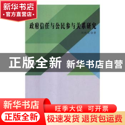 正版 政府信任与公民参与关系研究 刘桂花 九州出版社 9787510874