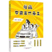 [N]漫画中国古代帝王(先秦-两汉卷)-9787547057223