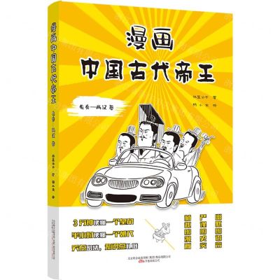 [N]漫画中国古代帝王(先秦-两汉卷)-9787547057223