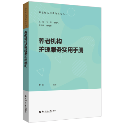 醉染图书养老机构护理服务实用手册9787562867371