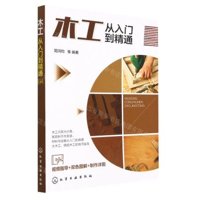 [N]木工从入门到精通-9787122420343