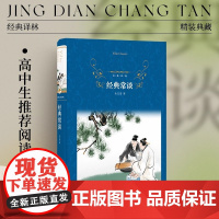 经典译林 经典常谈 )高中阅读书目 语文教科书名著导读品种 朱自清13堂古典文学课初高中学生课外书籍 正版书籍
