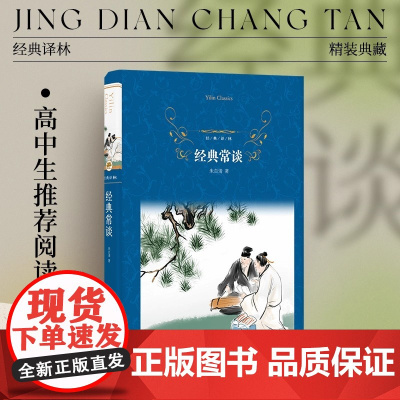 经典译林 经典常谈 )高中阅读书目 语文教科书名著导读品种 朱自清13堂古典文学课初高中学生课外书籍 正版书籍