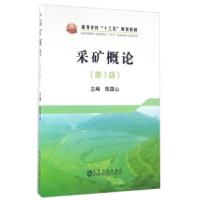 正版新书]采矿概论-(第3版)陈国山9787502472078